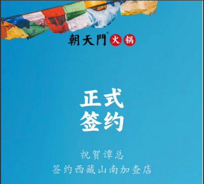 喜訊：西藏山南加查店譚總與朝天門火鍋達成合作協(xié)議！