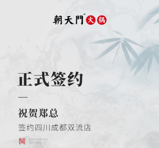 喜訊：四川成都雙流店鄭總與朝天門火鍋達成合作協(xié)議！