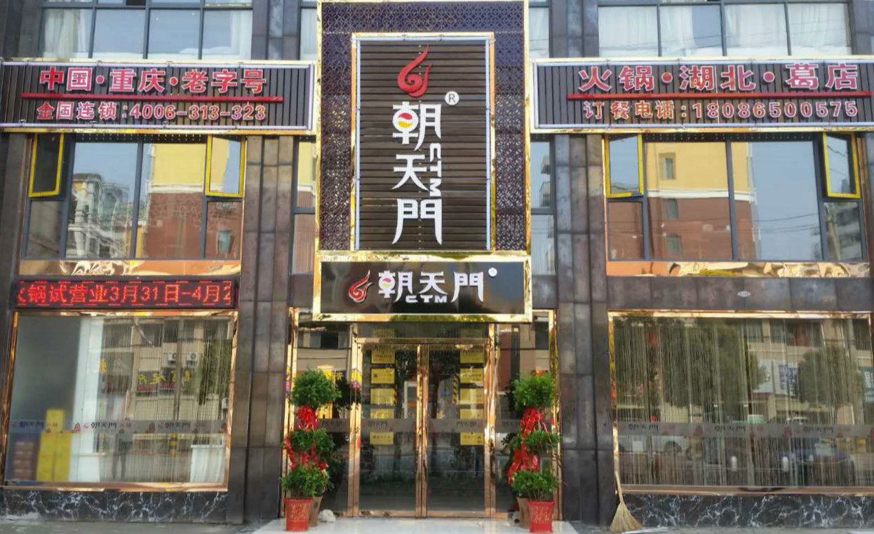 朝天門火鍋湖北葛店經(jīng)濟開發(fā)區(qū)店門頭